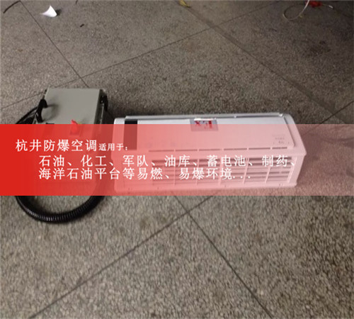 BHKT-2.6Ex汽車配電廠防爆空調案例圖