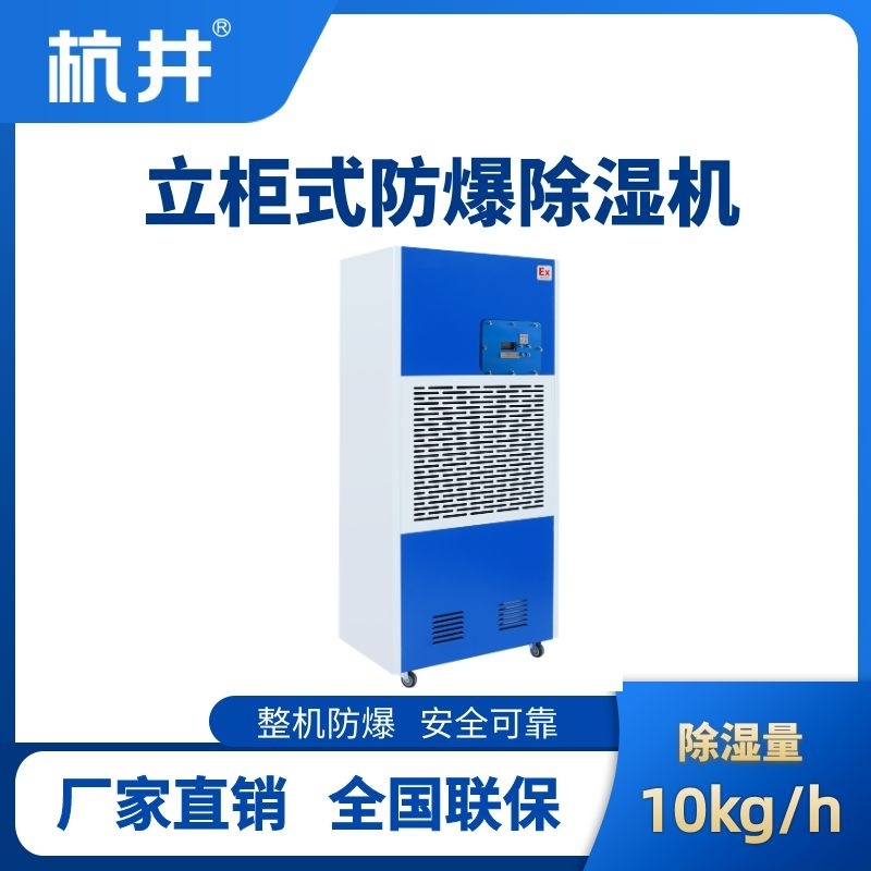 BCF-10 工業防爆除濕機