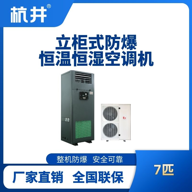 7匹立柜式防爆恒溫恒濕空調機