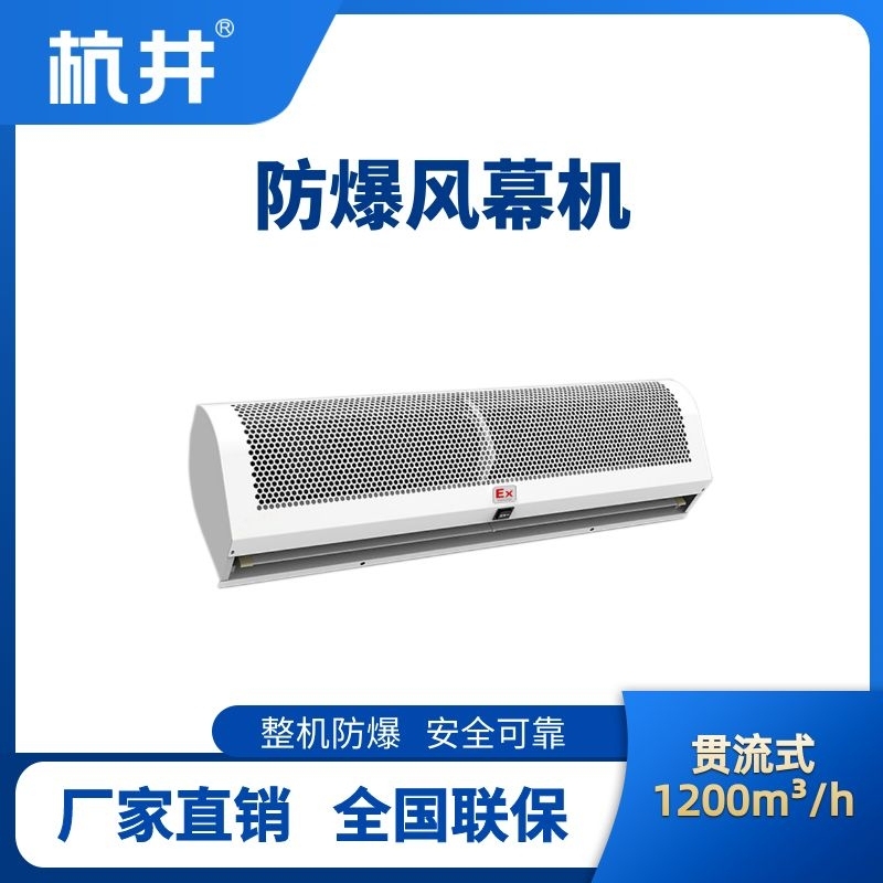 BFM-120GL 貫流式防爆風幕機