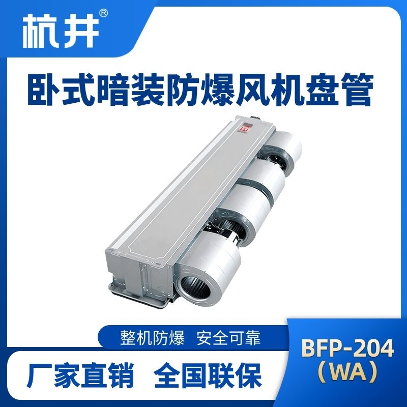 BFP204(WA) 臥式暗裝防爆風(fēng)機(jī)盤(pán)管