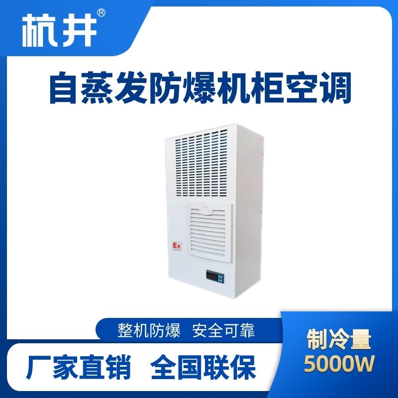 BHKG-5.0-Ex5000Z自蒸發防爆機柜空調