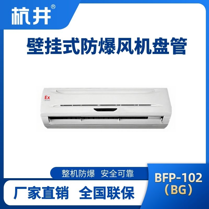 FP102(BG) 壁掛式防爆風(fēng)機(jī)盤(pán)管