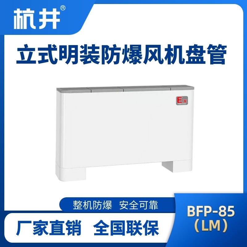 BFP85(LM) 立式明裝防爆風(fēng)機(jī)盤(pán)管