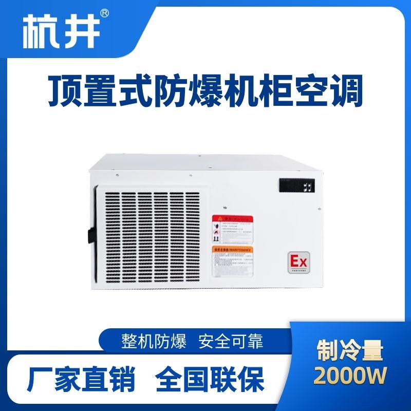 BHKG-5.0-Ex2000Z頂置系列防爆機柜空調