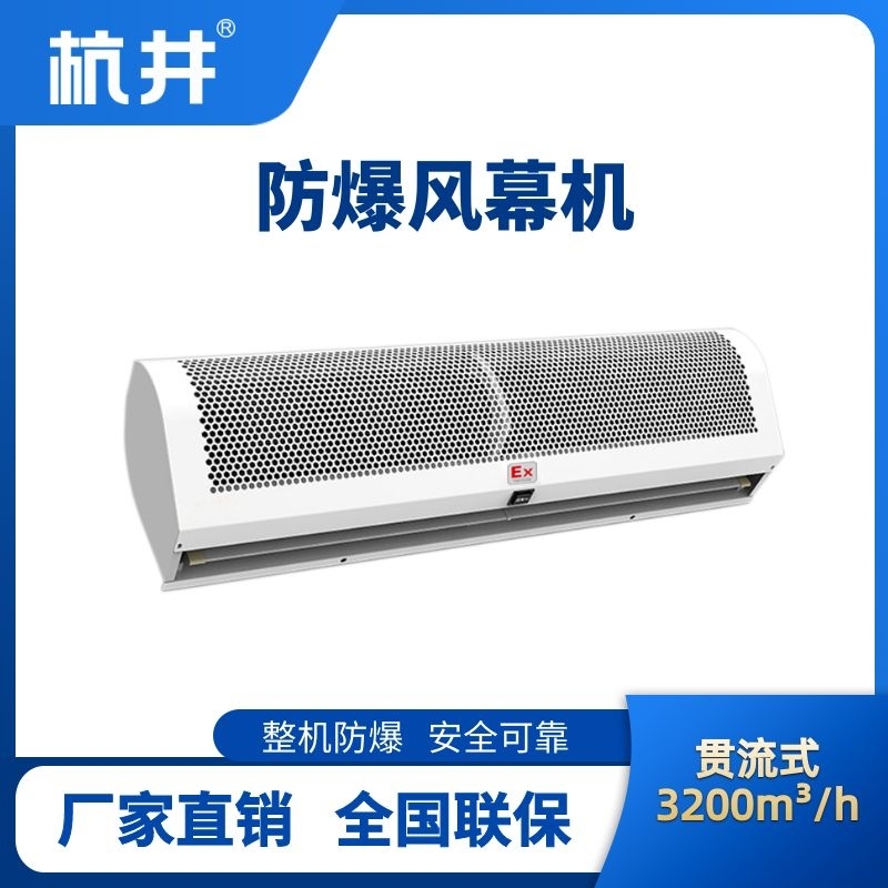 BFM-320GL 貫流式防爆風幕機