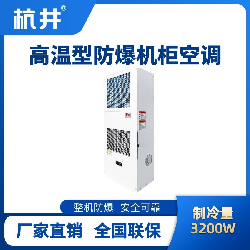 BHKG-5.0-Ex3200G高溫型防爆機柜空調