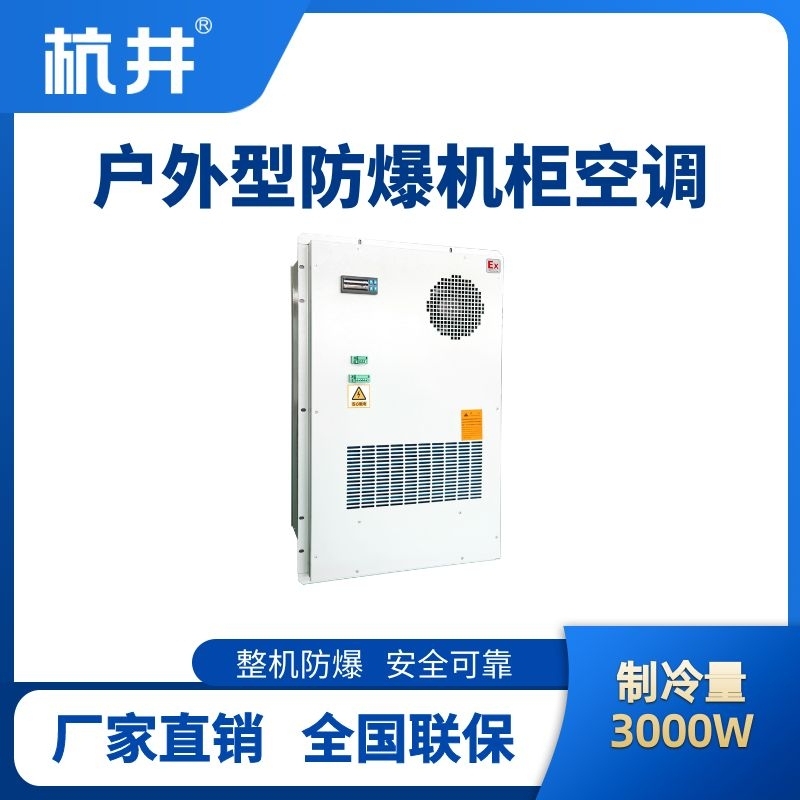 BHKG-5.0-Ex3000H戶外防爆機柜空調