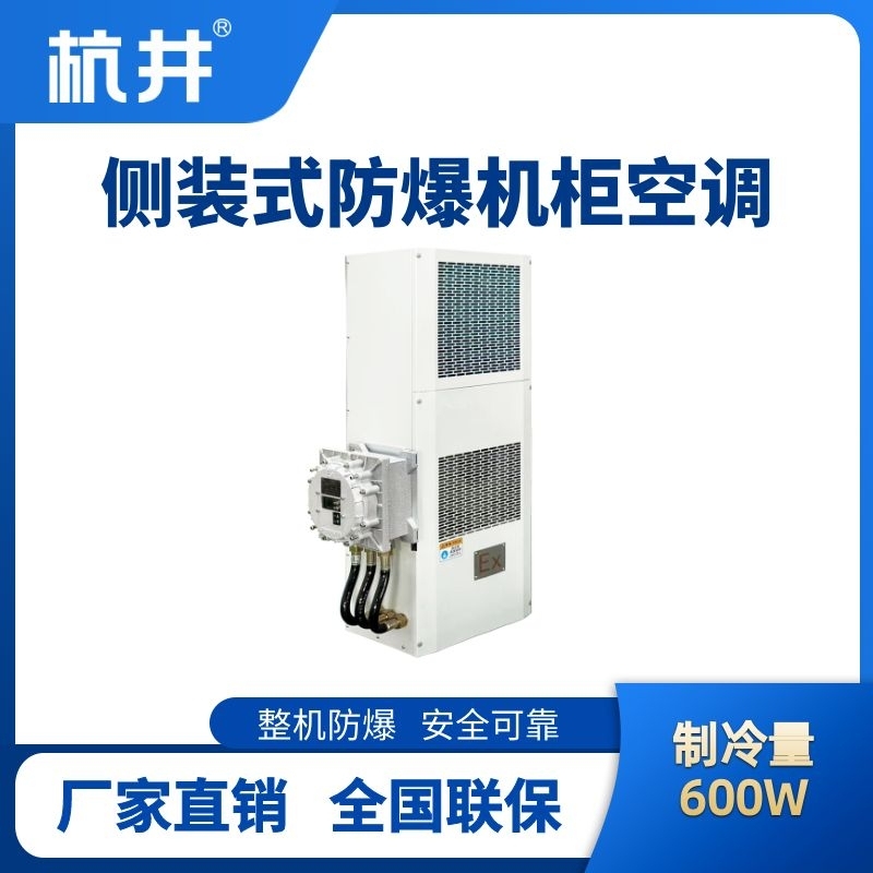 BHKG-5.0-Ex600C側裝防爆機柜空調(diào)