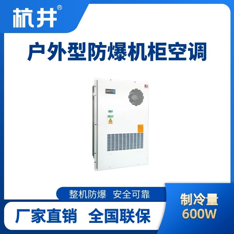 BHKG-5.0-Ex600H戶外防爆機柜空調(diào)