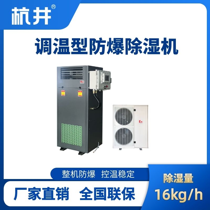 BCF-16TW 調溫型防爆除濕機