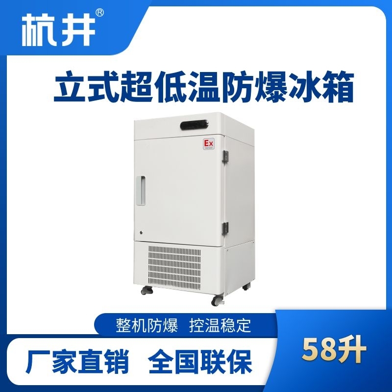 BL-1200(DL58LX)立式超低溫防爆冰箱