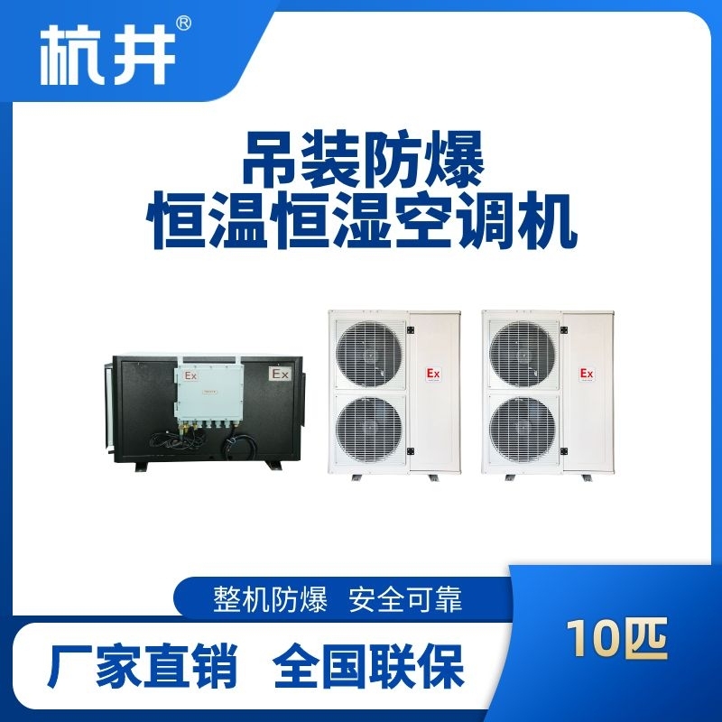 10匹吊裝防爆恒溫恒濕空調機