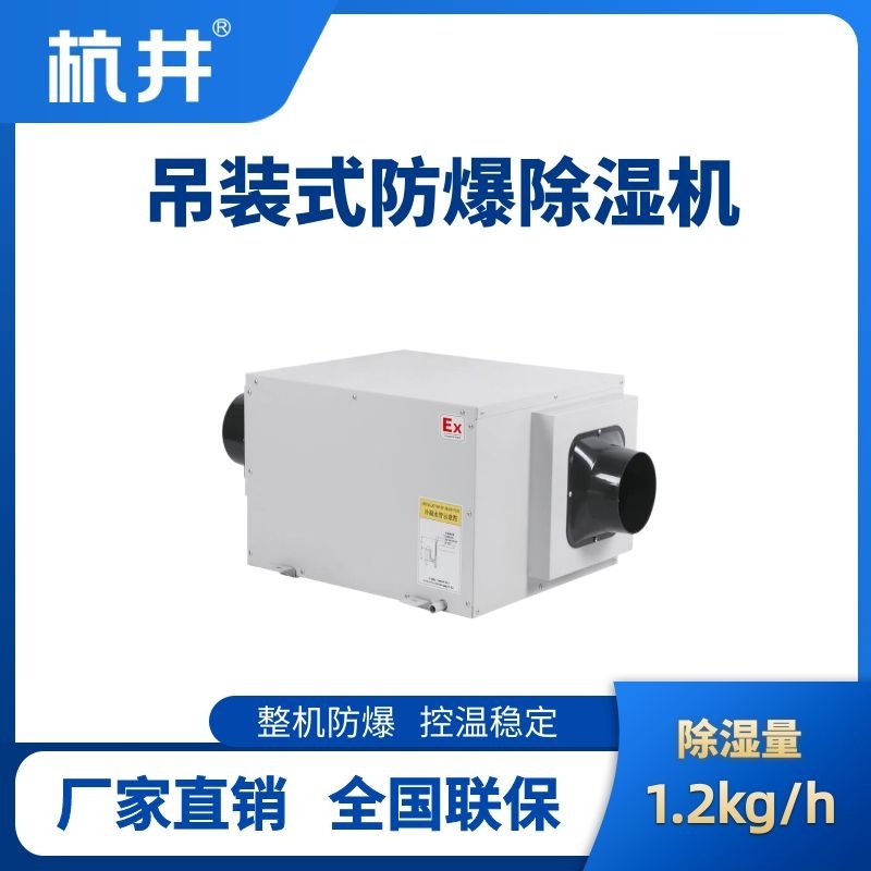 BCF-1.2D吊頂式防爆除濕機