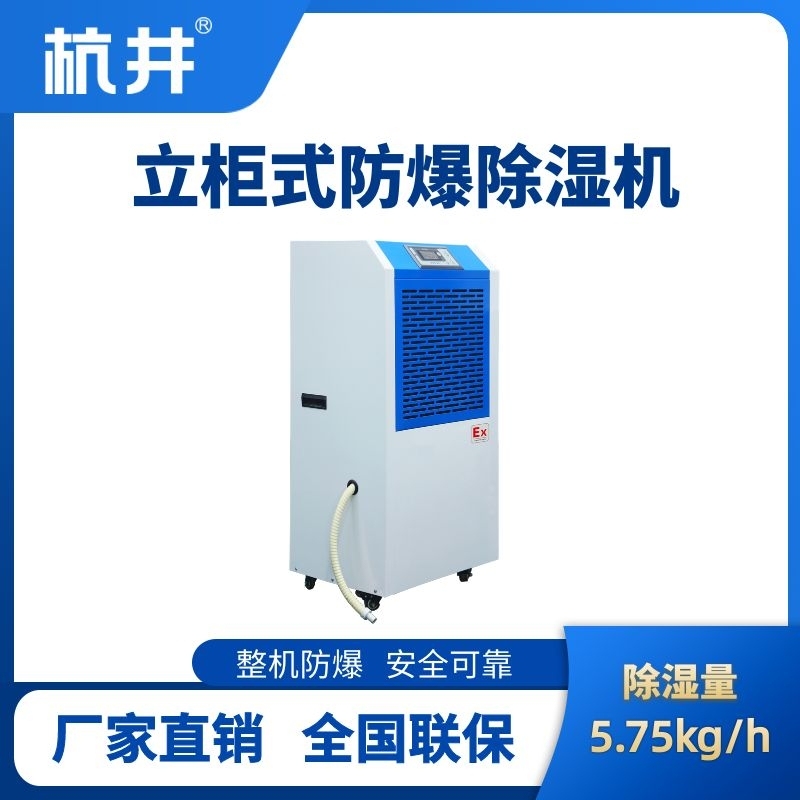 BCF-5.75 工業防爆除濕機