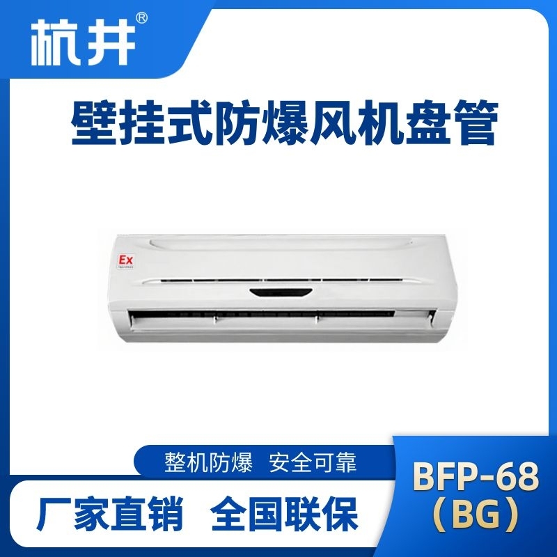 FP68(BG) 壁掛式防爆風(fēng)機盤管