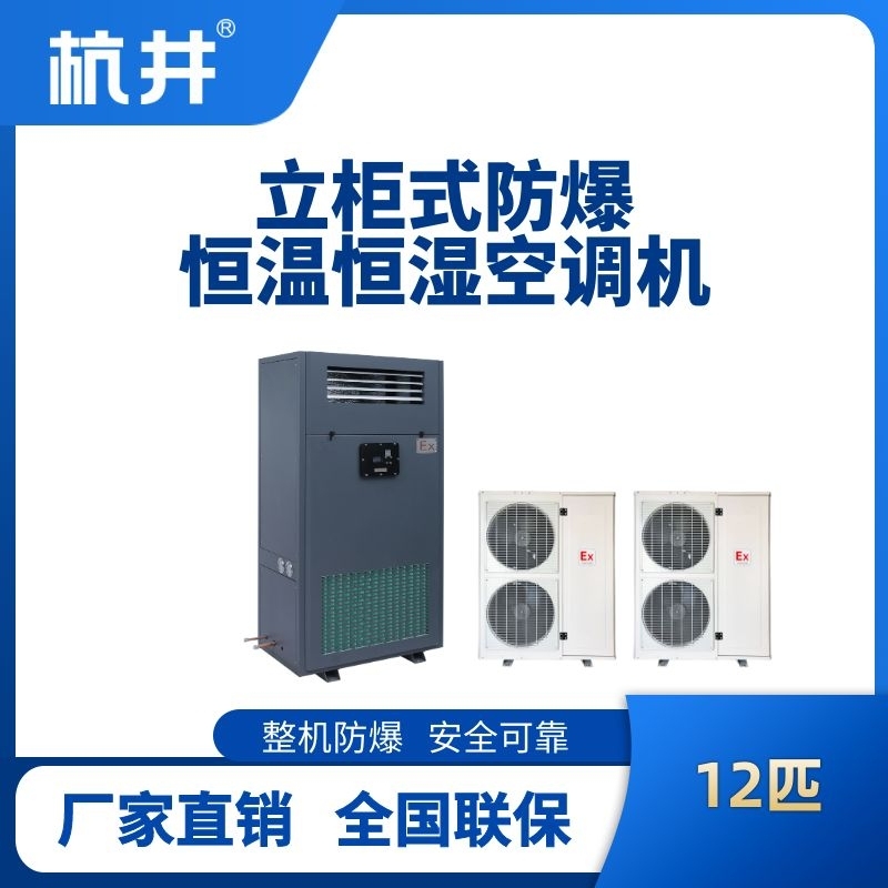 12匹立柜式防爆恒溫恒濕空調機