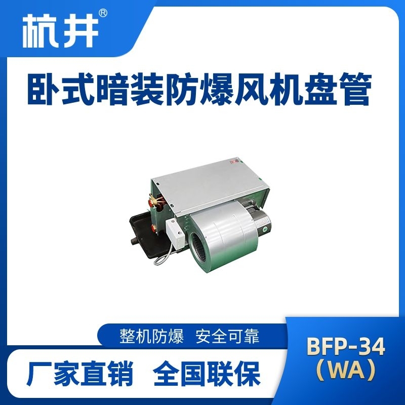 BFP34(LM) 臥式暗裝防爆風(fēng)機盤管