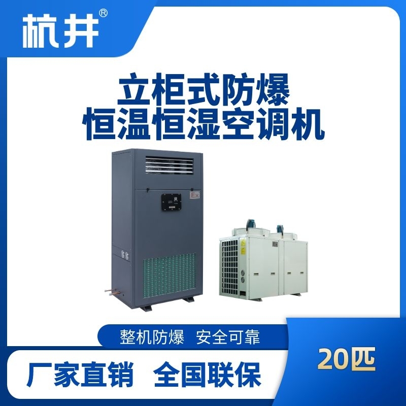 20匹立柜式防爆恒溫恒濕空調機
