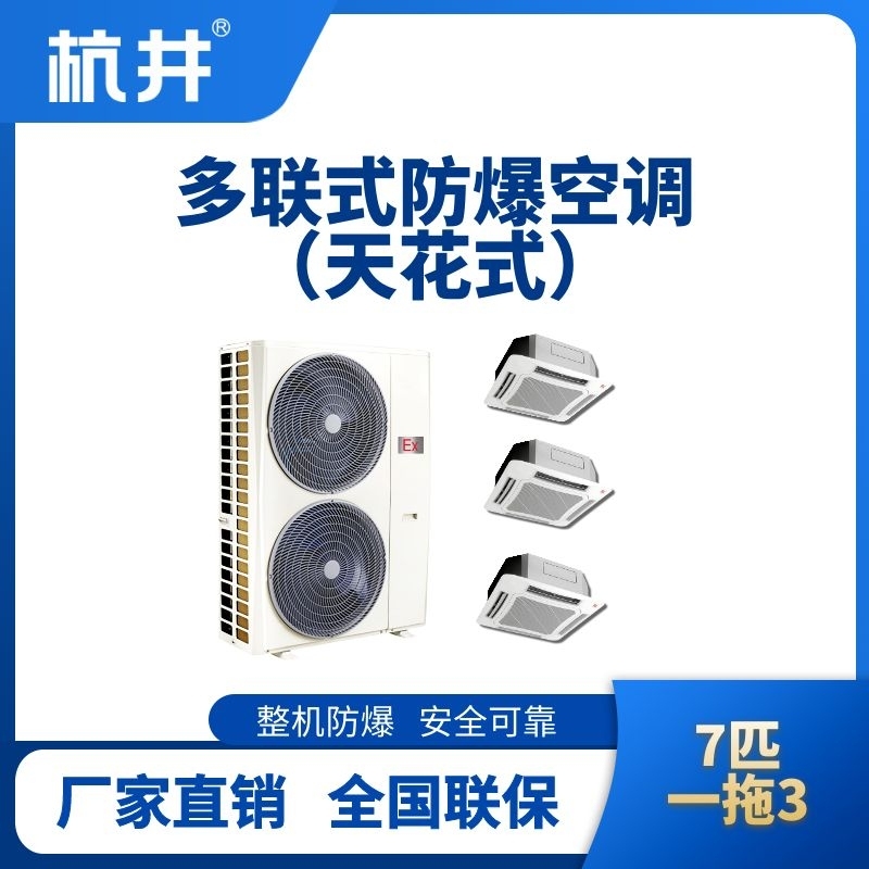 BHKT-16-Ex(18D)  防爆多聯(lián)式空調(diào)天花式一拖三