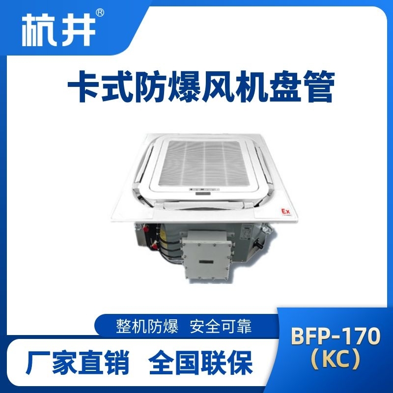 BFP170(KC) 嵌入式防爆風(fēng)機盤管