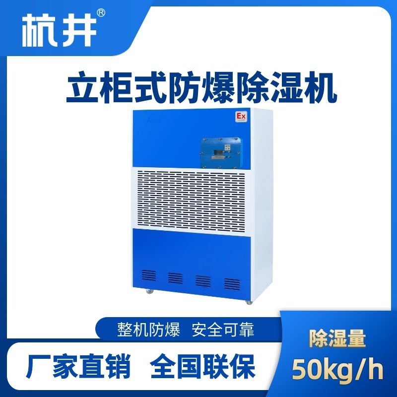 BCF-50 工業防爆除濕機