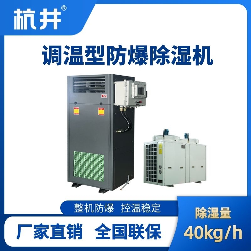 BCF-40TW 調溫型防爆除濕機