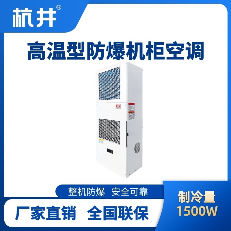 BHKG-5.0-Ex1500G高溫型防爆機柜空調