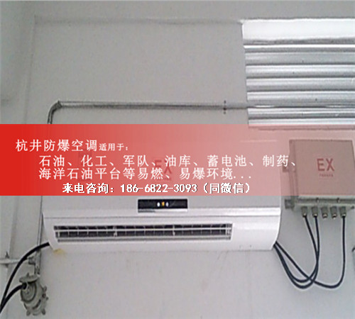 易爆環(huán)境防爆空調(diào)機案例圖
