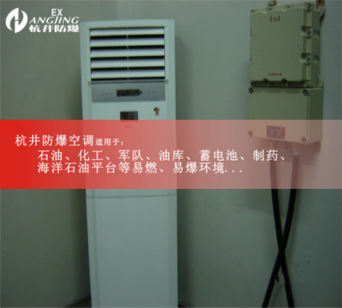 防爆空調(diào)柜機(jī),防爆空調(diào)2P案例圖