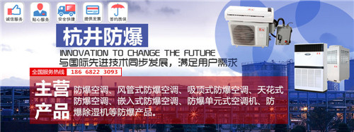 電鍍廠防爆空調(diào)機(jī)banner圖